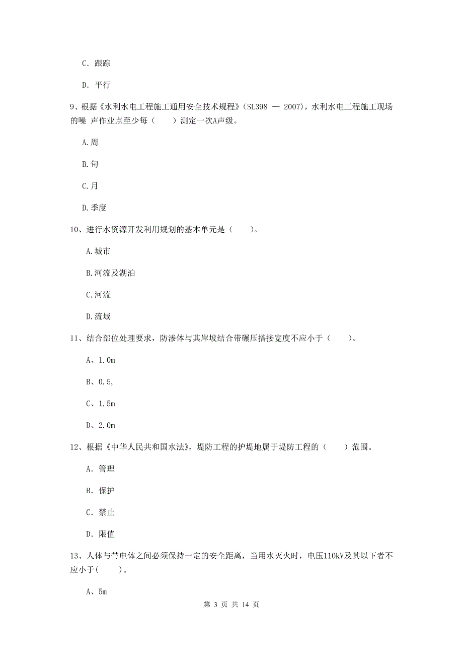 2019版国家二级建造师《水利水电工程管理与实务》单选题【50题】专项检测c卷 附答案_第3页