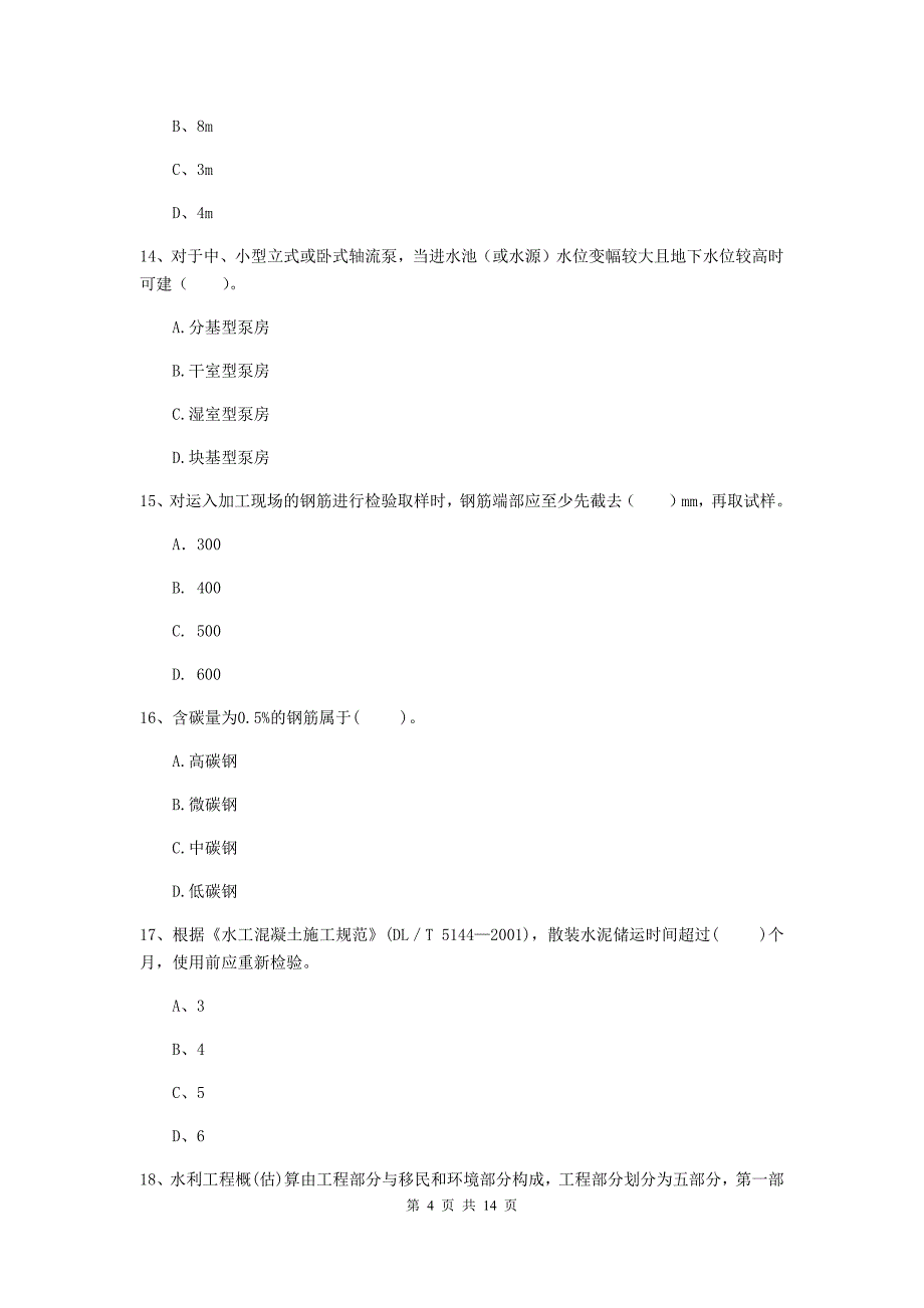 2019版国家二级建造师《水利水电工程管理与实务》单选题【50题】专项检测c卷 附答案_第4页