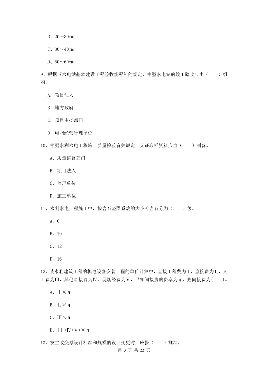 二级建造师《水利水电工程管理与实务》单选题【80题】专题测试（i卷） （含答案）_第3页