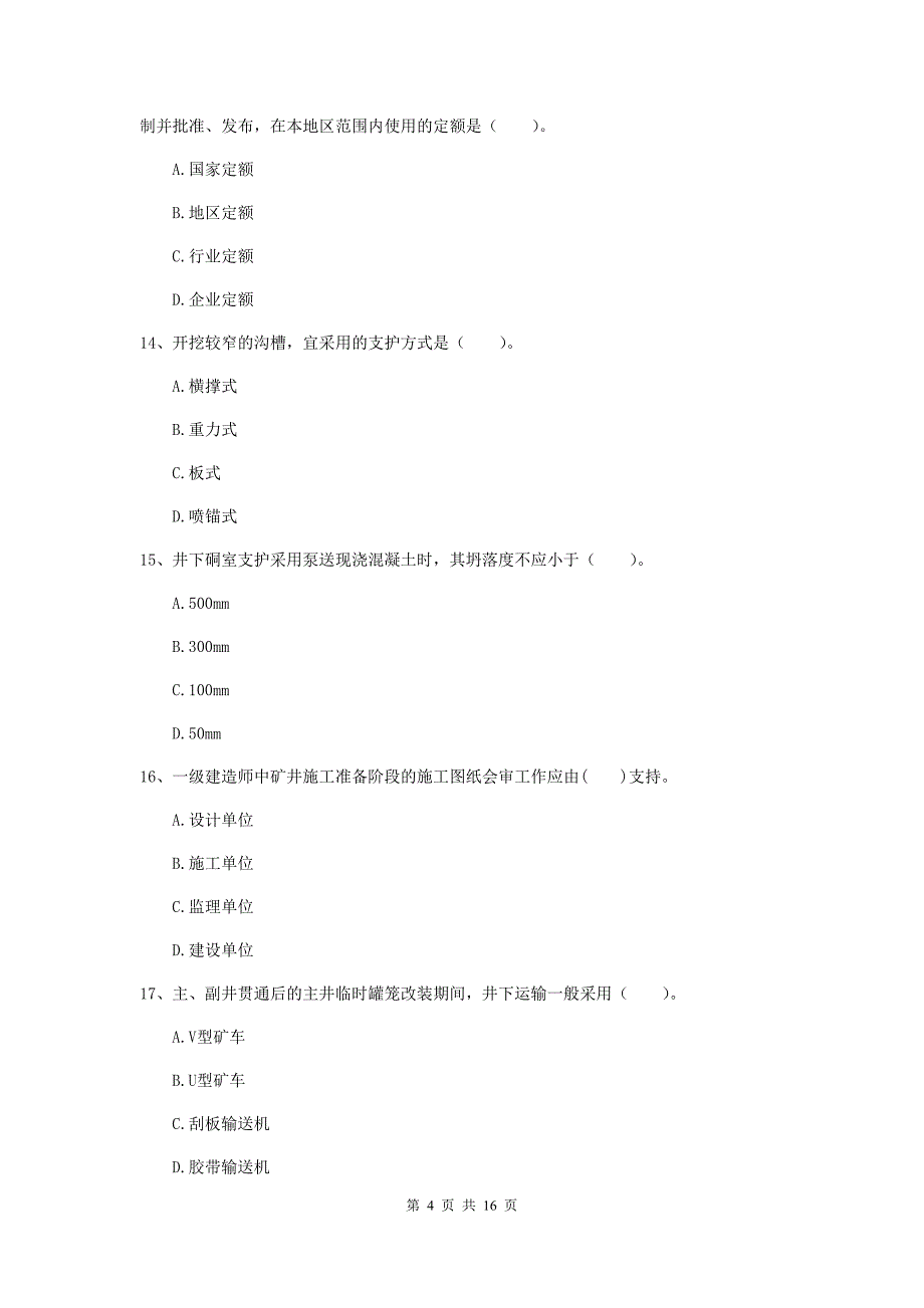 云南省2019年一级建造师《矿业工程管理与实务》模拟真题b卷 （含答案）_第4页