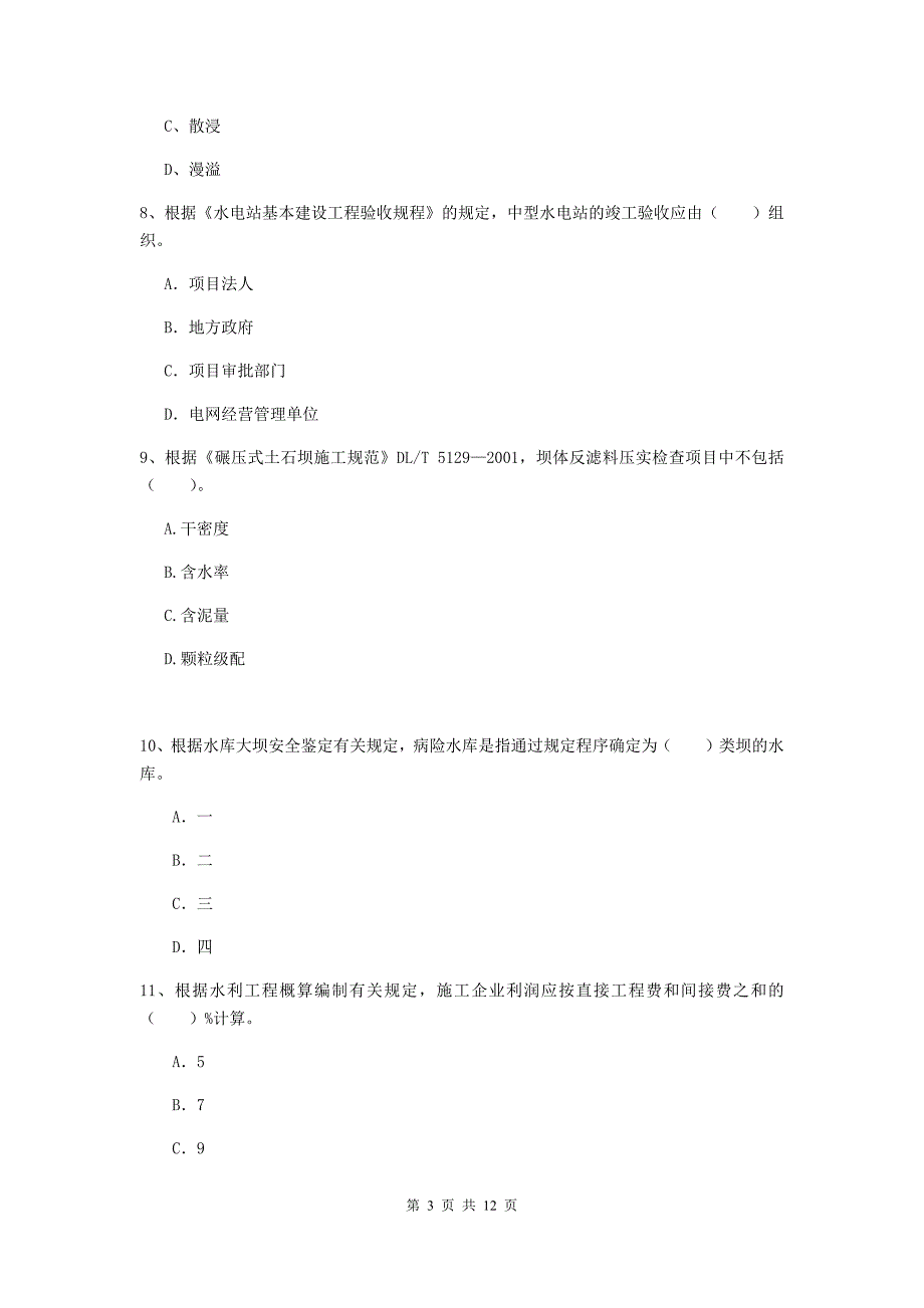 国家2020年二级建造师《水利水电工程管理与实务》多选题【40题】专项考试（ii卷） 附解析_第3页