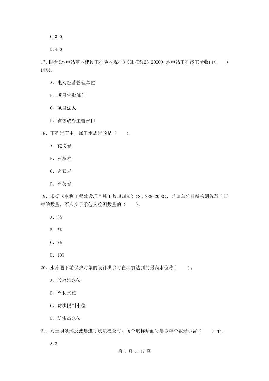 国家2020年二级建造师《水利水电工程管理与实务》多选题【40题】专项考试（ii卷） 附解析_第5页