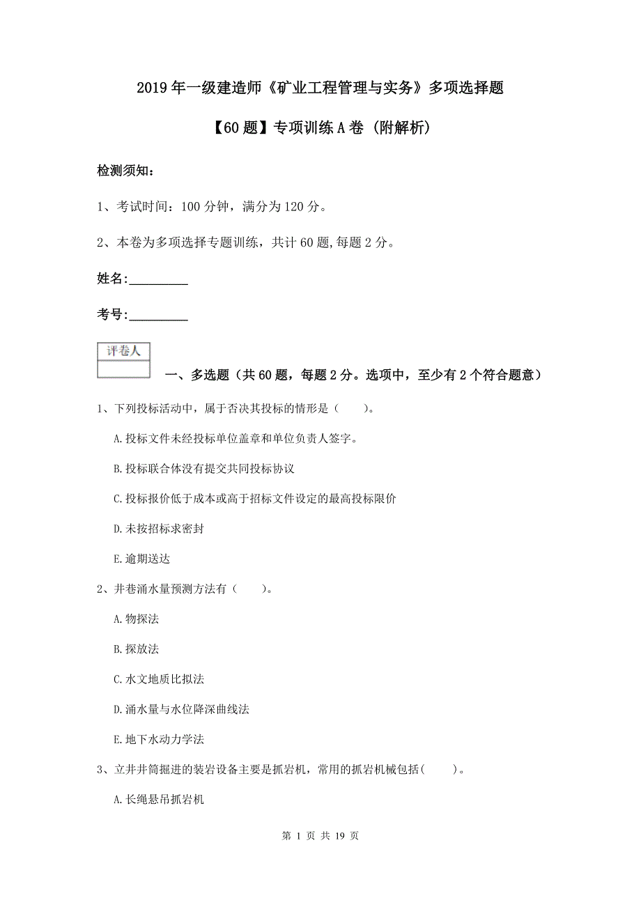 2019年一级建造师《矿业工程管理与实务》多项选择题【60题】专项训练a卷 （附解析）_第1页