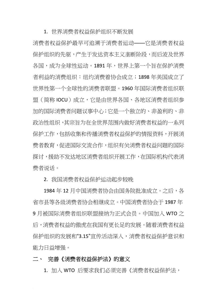 消费者权益保护法的完善.doc_第5页