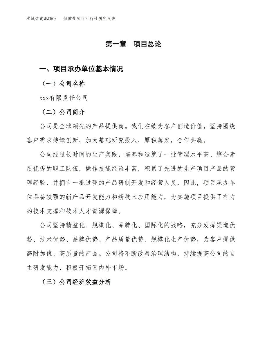 保健盐项目可行性研究报告（总投资17000万元）（75亩）_第3页