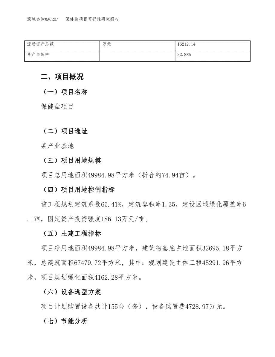 保健盐项目可行性研究报告（总投资17000万元）（75亩）_第5页