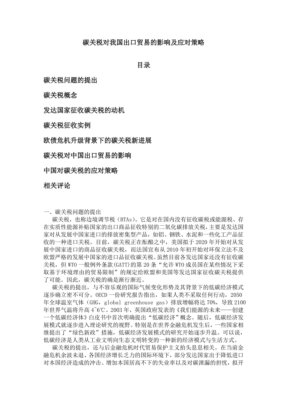 碳关税对我国出口贸易的影响及应对策略.doc_第1页