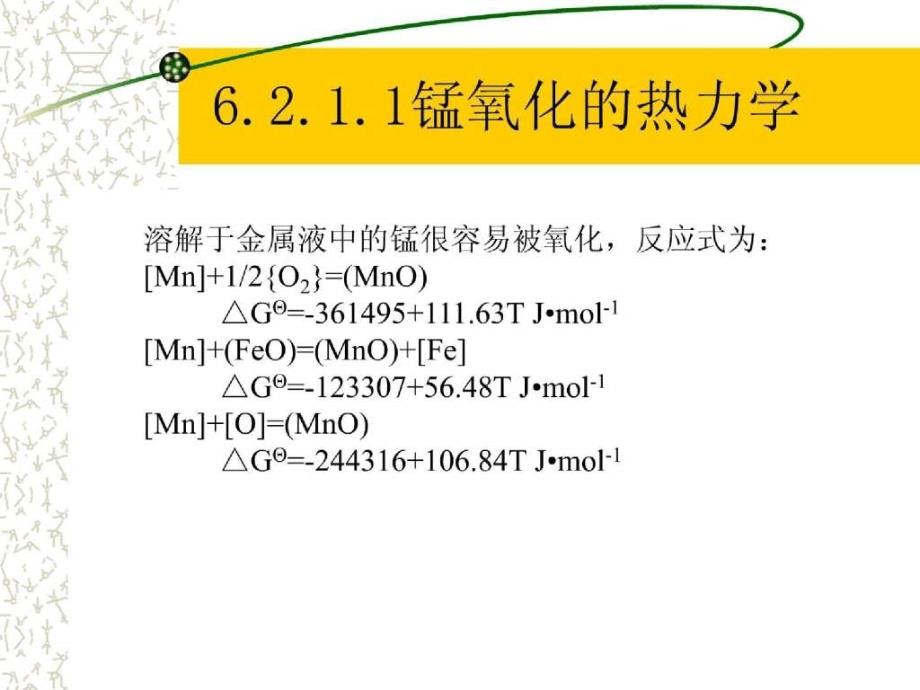 炼钢原理---锰硅铬的氧化反应_第2页