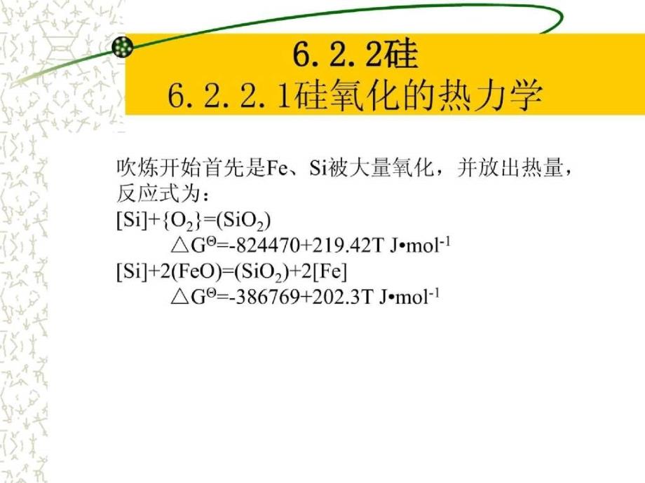 炼钢原理---锰硅铬的氧化反应_第4页