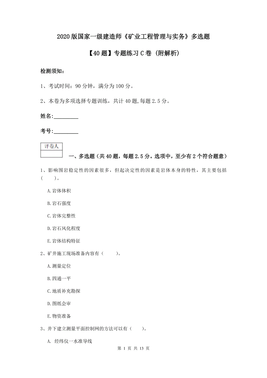 2020版国家一级建造师《矿业工程管理与实务》多选题【40题】专题练习c卷 （附解析）_第1页