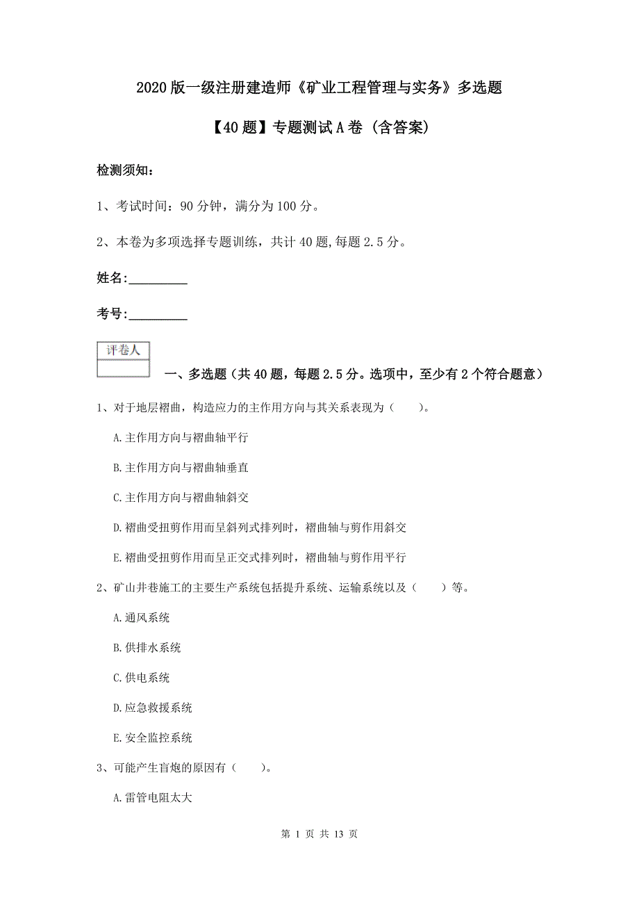 2020版一级注册建造师《矿业工程管理与实务》多选题【40题】专题测试a卷 （含答案）_第1页