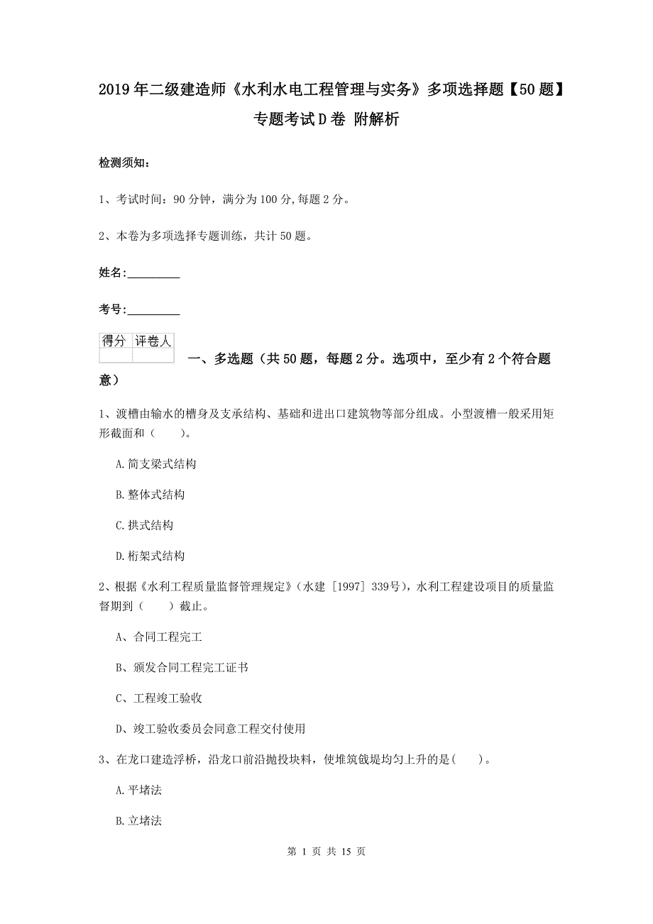 2019年二级建造师《水利水电工程管理与实务》多项选择题【50题】专题考试d卷 附解析_第1页