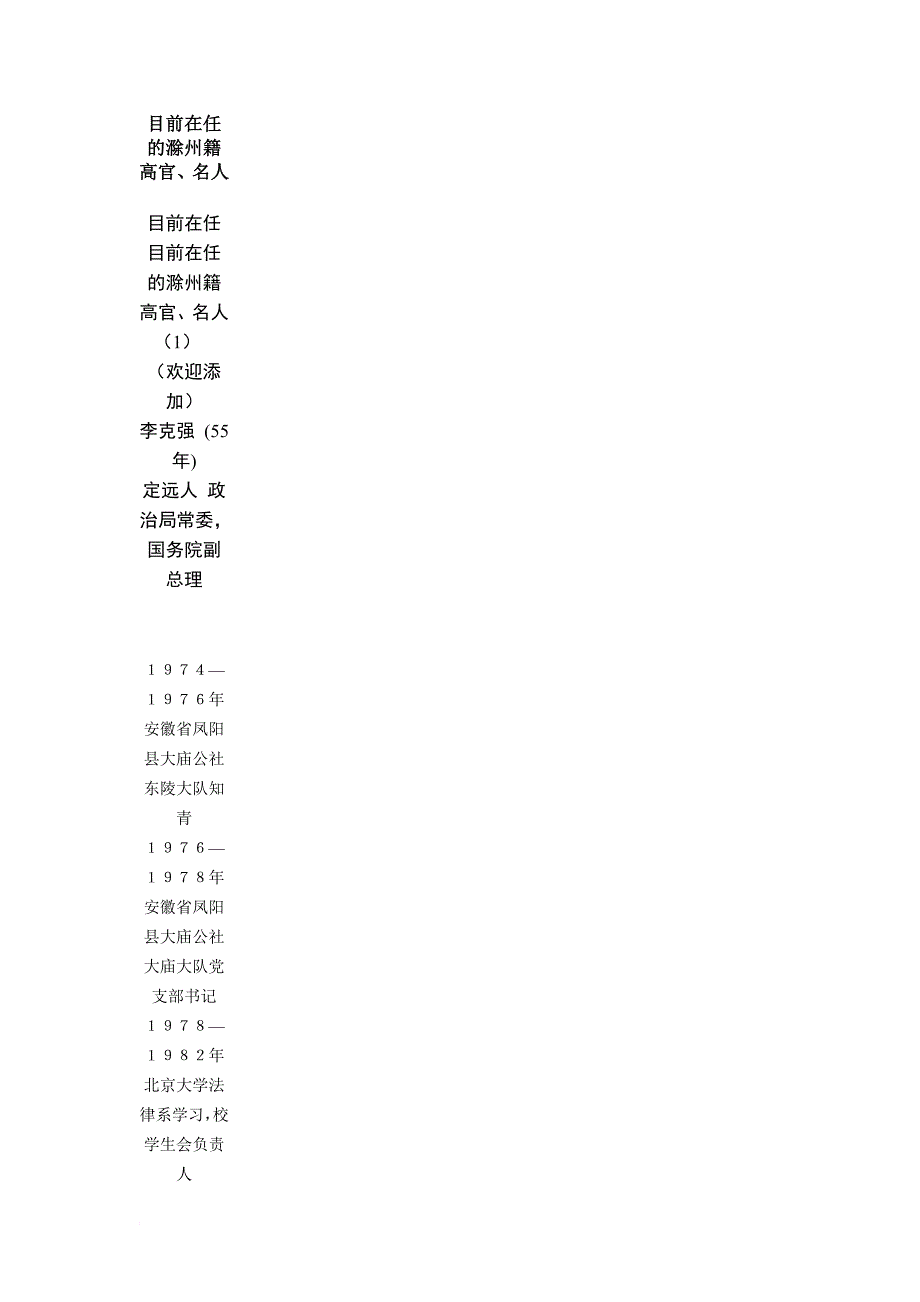 目前在任的安徽滁州籍高官.doc_第1页