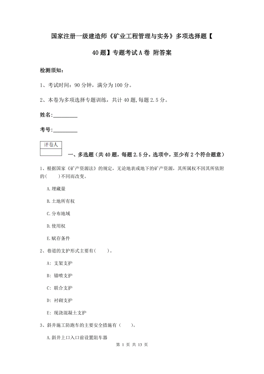 国家注册一级建造师《矿业工程管理与实务》多项选择题【40题】专题考试a卷 附答案_第1页