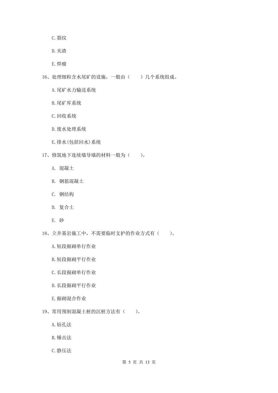 国家注册一级建造师《矿业工程管理与实务》多项选择题【40题】专题考试a卷 附答案_第5页