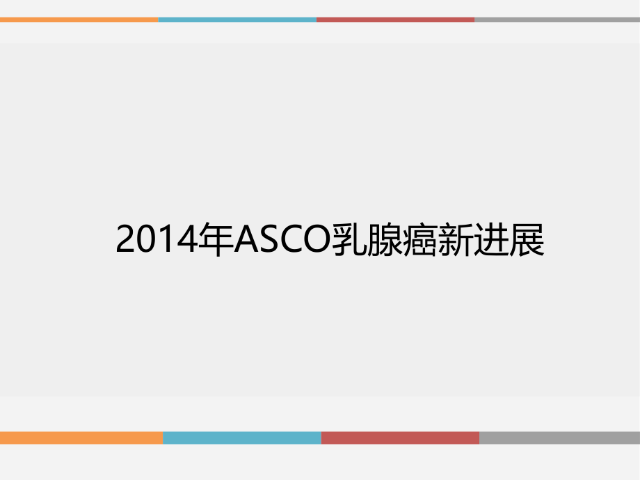 asco2014盘点_第1页