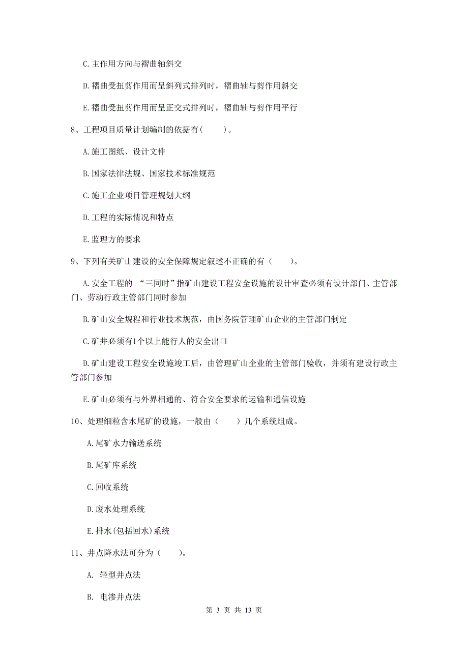 2019版注册一级建造师《矿业工程管理与实务》多选题【40题】专题练习（ii卷） （含答案）_第3页