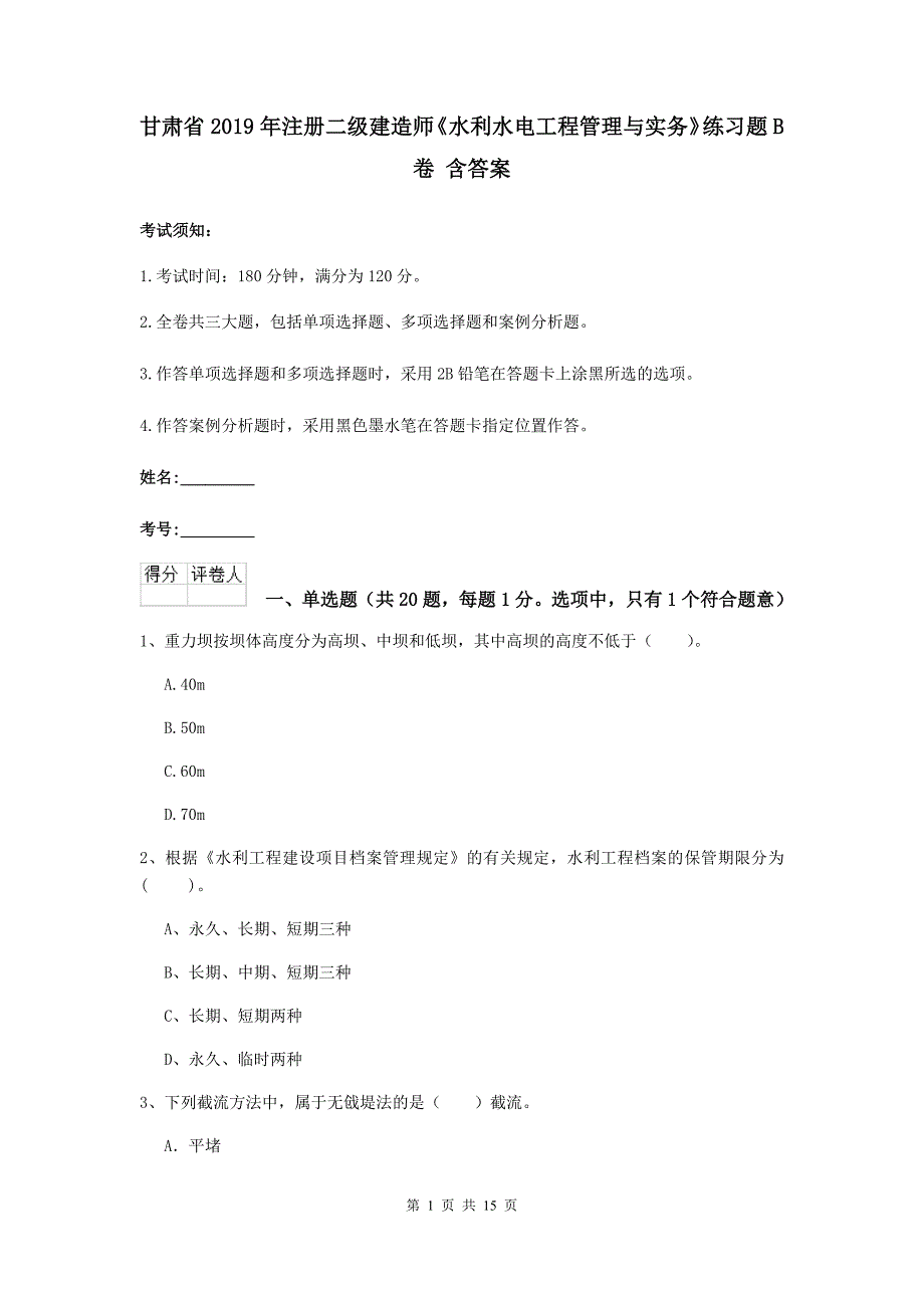 甘肃省2019年注册二级建造师《水利水电工程管理与实务》练习题b卷 含答案_第1页