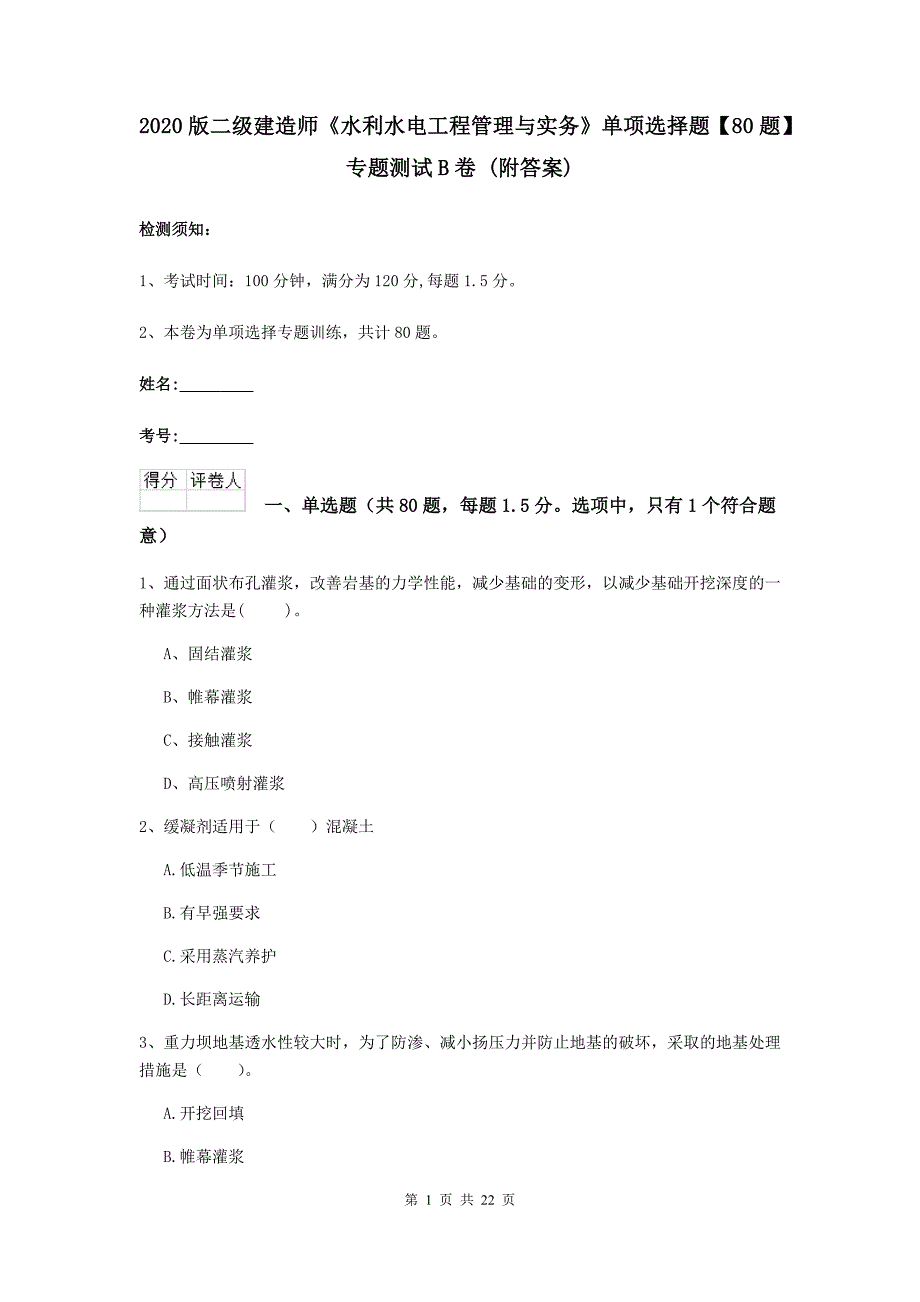 2020版二级建造师《水利水电工程管理与实务》单项选择题【80题】专题测试b卷 （附答案）_第1页