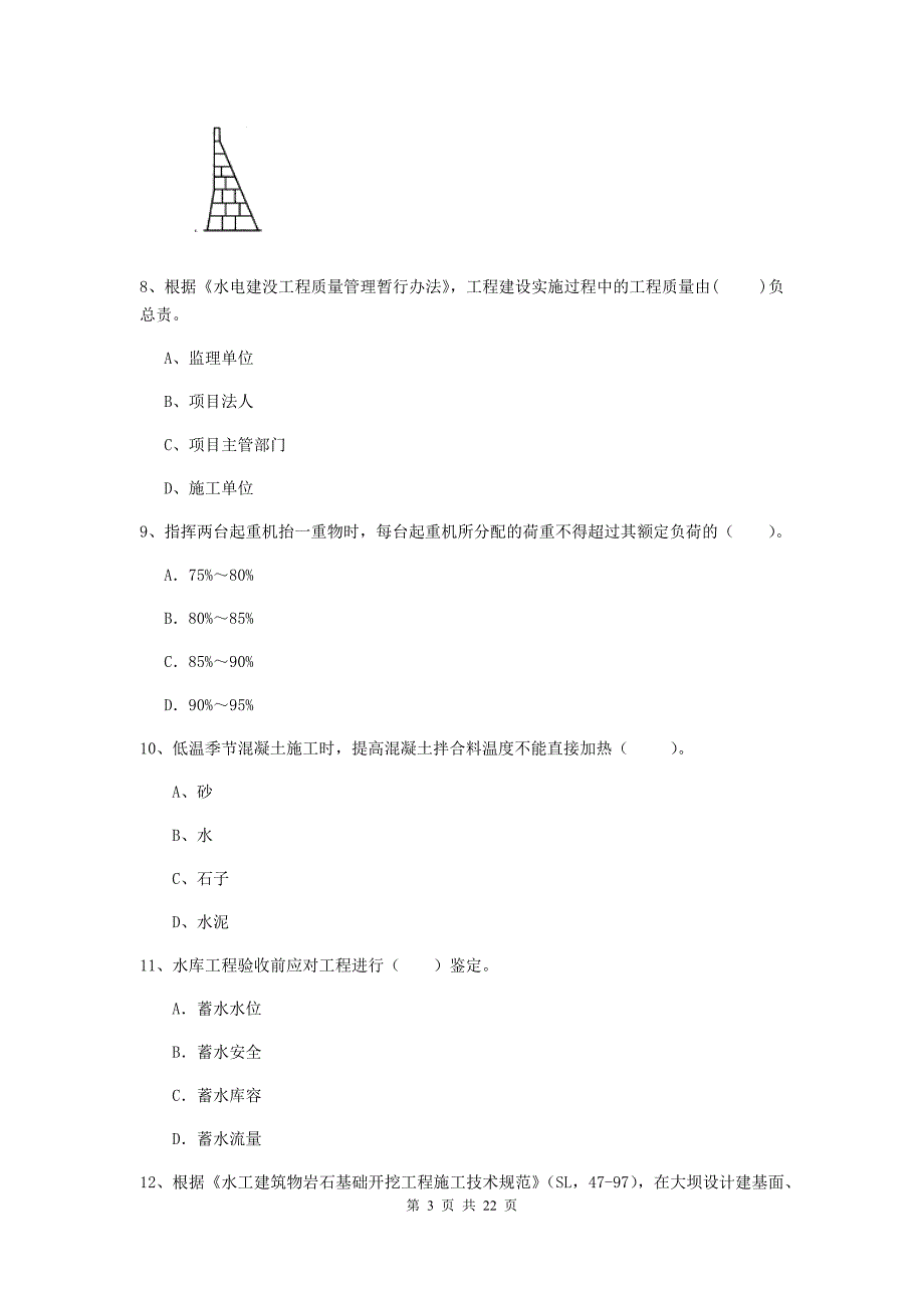 2020版二级建造师《水利水电工程管理与实务》单项选择题【80题】专题测试b卷 （附答案）_第3页