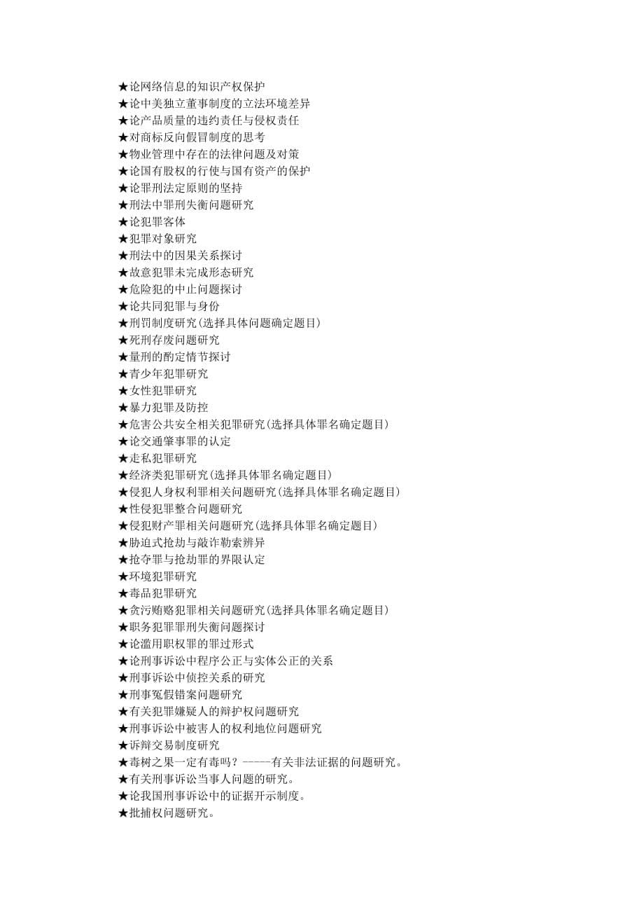 法律专业论文参考选题大全(424个).doc_第5页