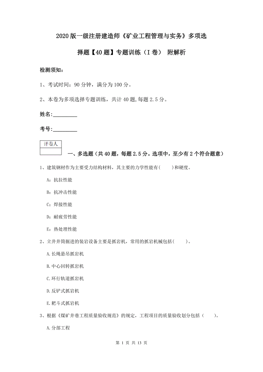 2020版一级注册建造师《矿业工程管理与实务》多项选择题【40题】专题训练（i卷） 附解析_第1页