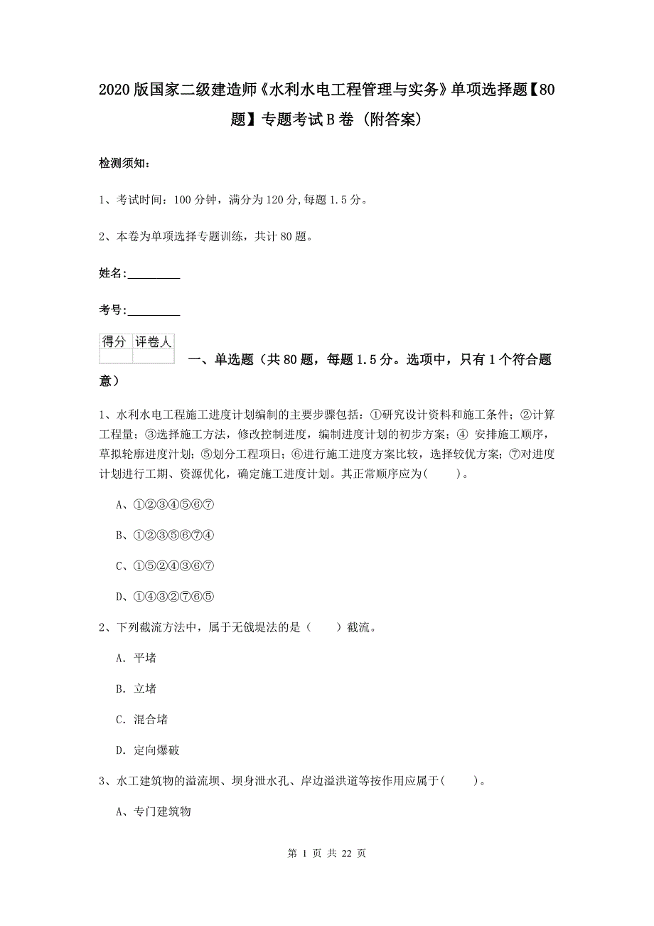 2020版国家二级建造师《水利水电工程管理与实务》单项选择题【80题】专题考试b卷 （附答案）_第1页