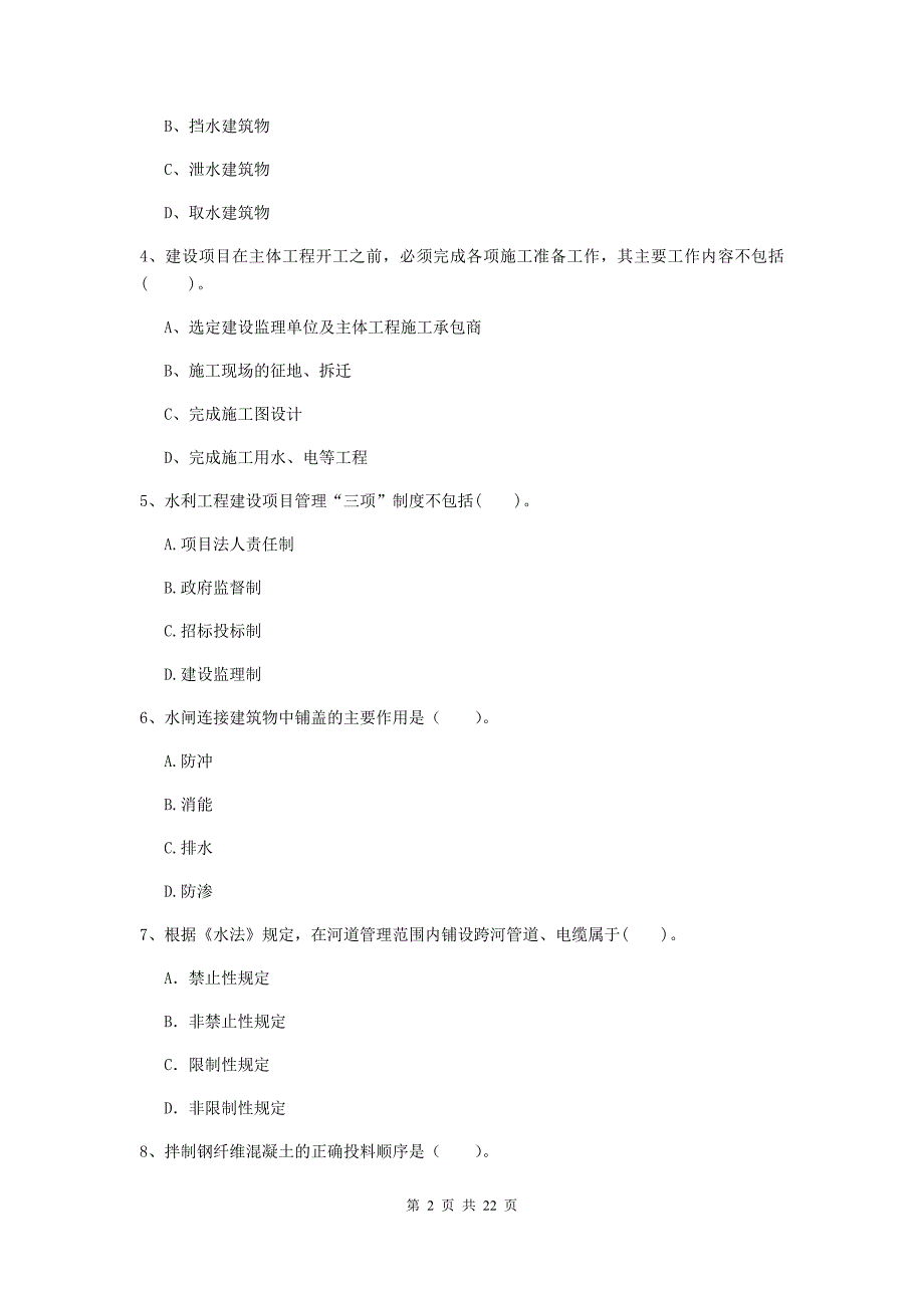 2020版国家二级建造师《水利水电工程管理与实务》单项选择题【80题】专题考试b卷 （附答案）_第2页