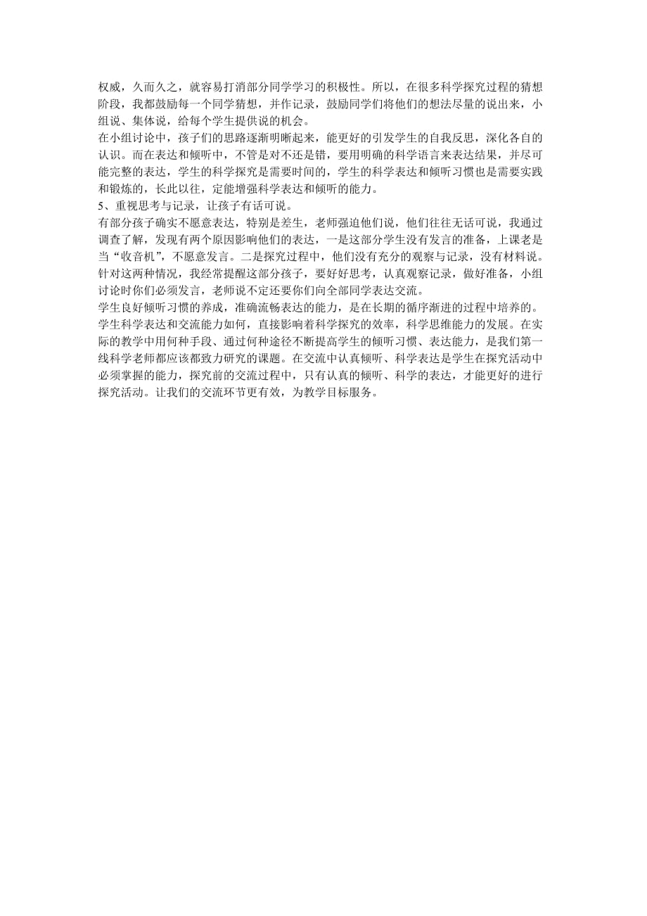 浅谈科学课培养学生倾听习惯与表达能力.doc_第4页