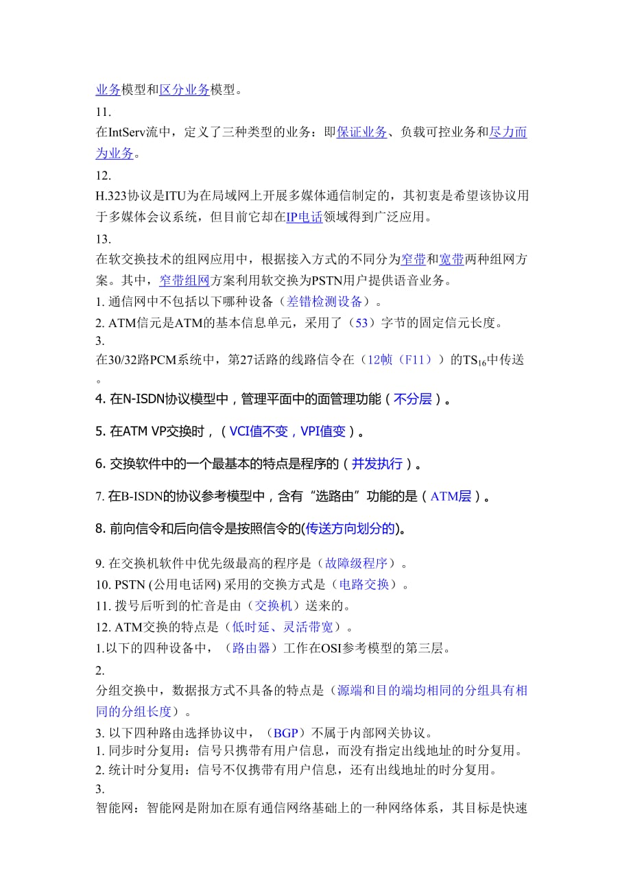 现代交换技术习题答案.doc_第3页