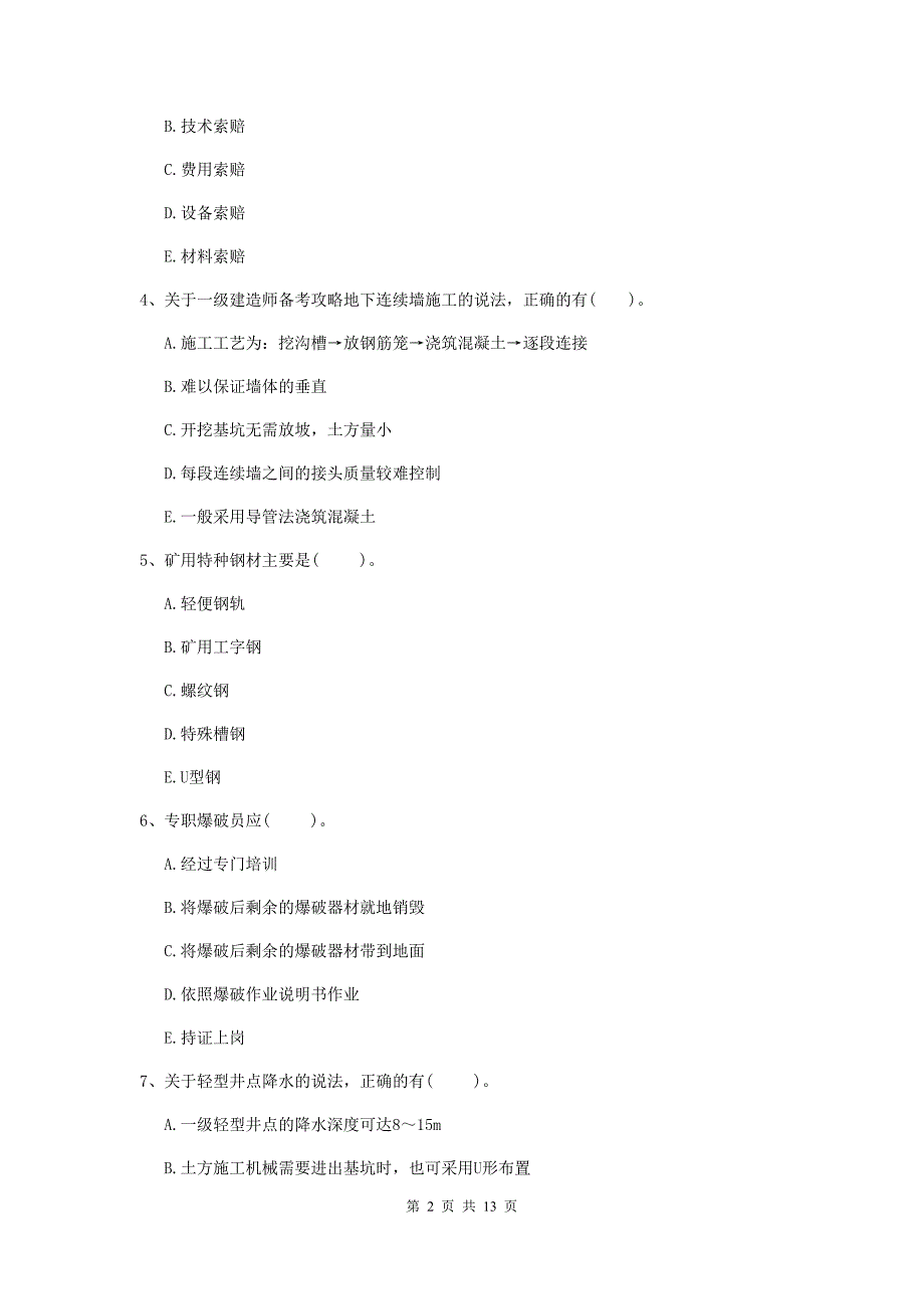 2020版国家注册一级建造师《矿业工程管理与实务》多项选择题【40题】专题考试a卷 含答案_第2页