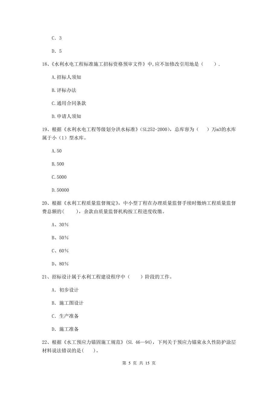 2019版国家注册二级建造师《水利水电工程管理与实务》单选题【50题】专项测试a卷 （含答案）_第5页