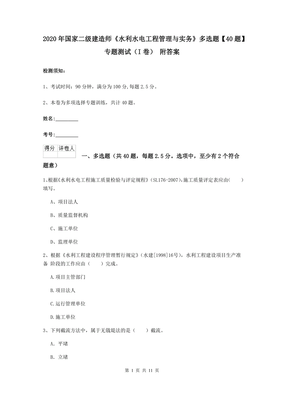 2020年国家二级建造师《水利水电工程管理与实务》多选题【40题】专题测试（i卷） 附答案_第1页