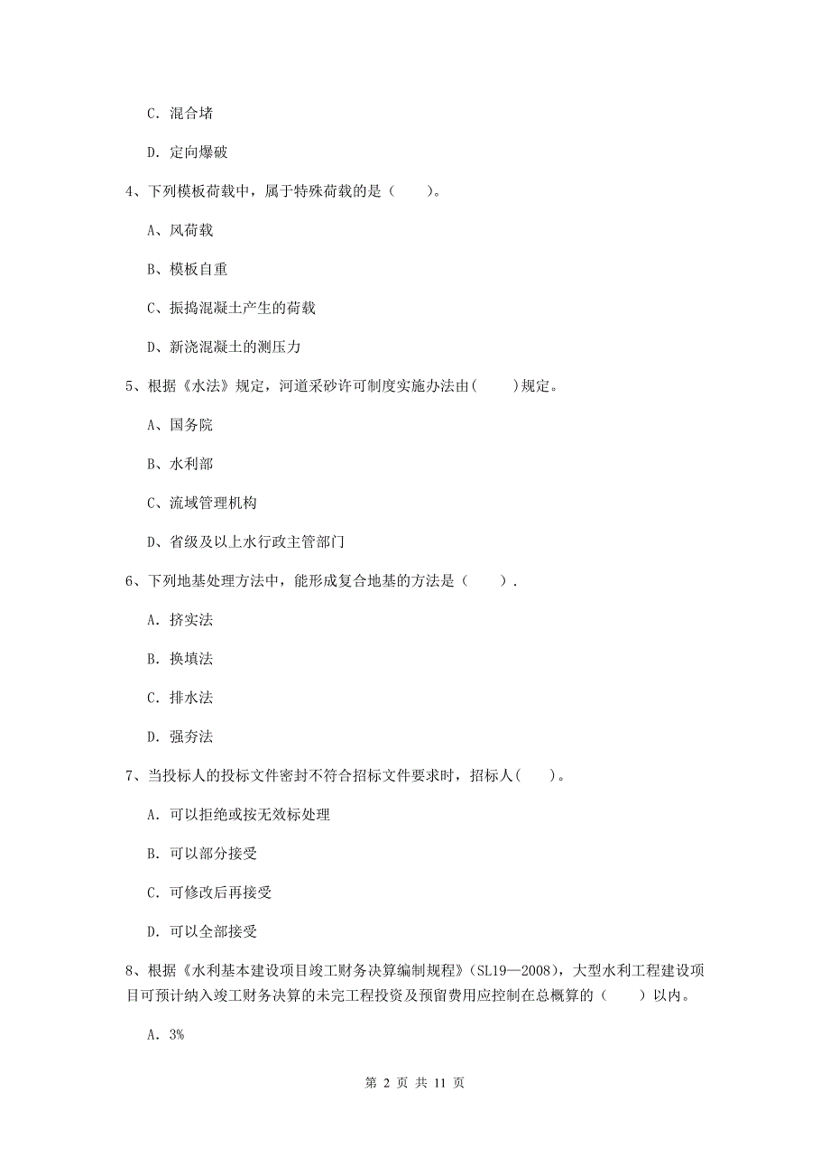 2020年国家二级建造师《水利水电工程管理与实务》多选题【40题】专题测试（i卷） 附答案_第2页