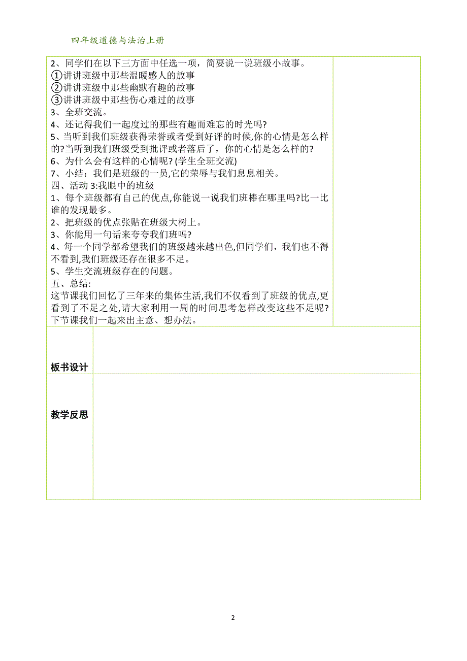 部编版（人教）小学道德与法治四年级上册第一单元教案（表格版_第2页