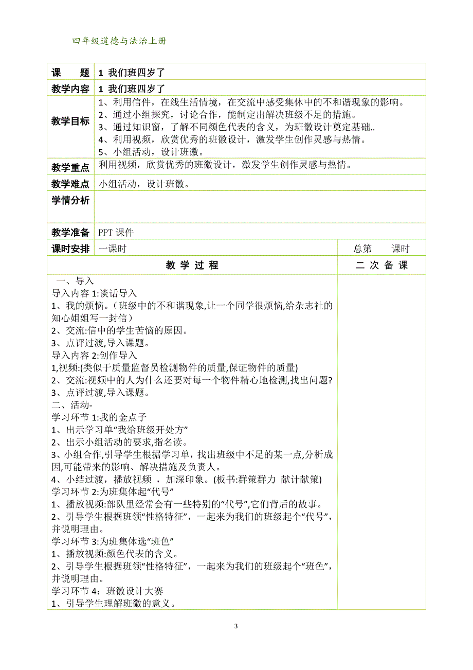 部编版（人教）小学道德与法治四年级上册第一单元教案（表格版_第3页