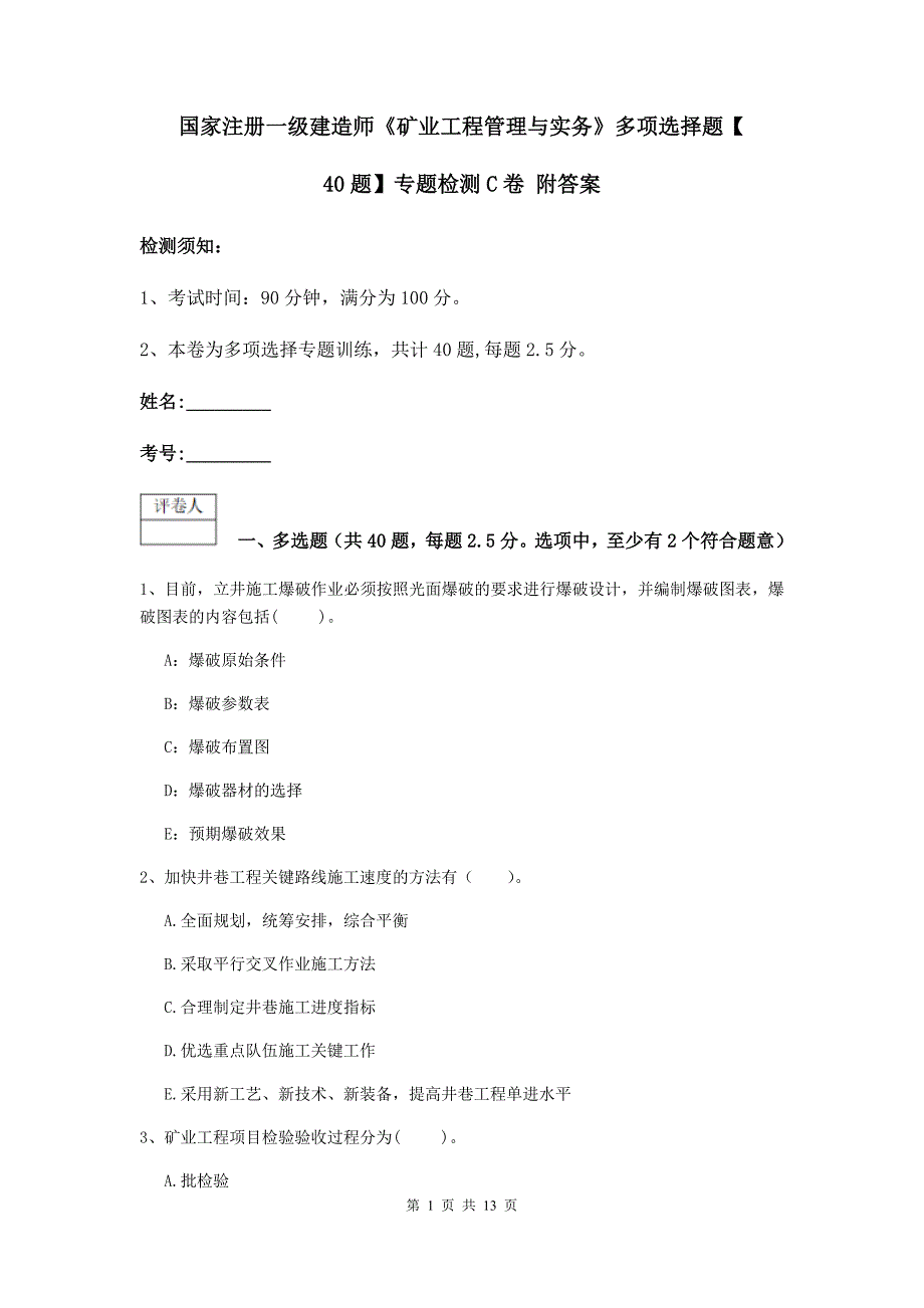 国家注册一级建造师《矿业工程管理与实务》多项选择题【40题】专题检测c卷 附答案_第1页