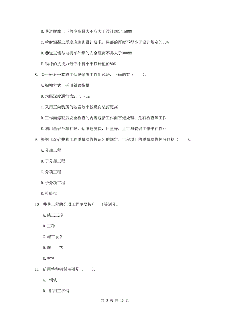 国家注册一级建造师《矿业工程管理与实务》多项选择题【40题】专题检测c卷 附答案_第3页