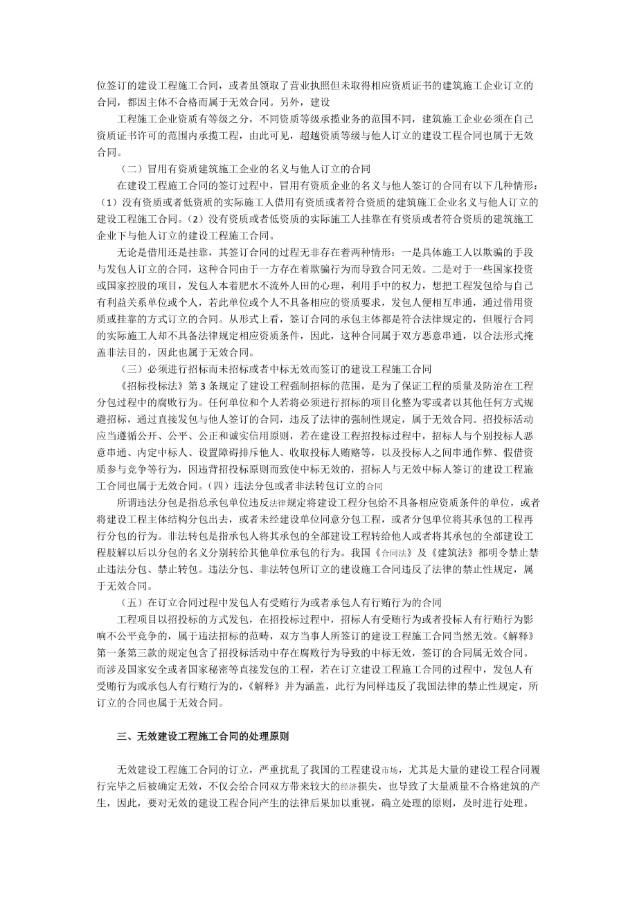 浅谈无效建设工程施工合同的类型及处理原则.doc_第2页