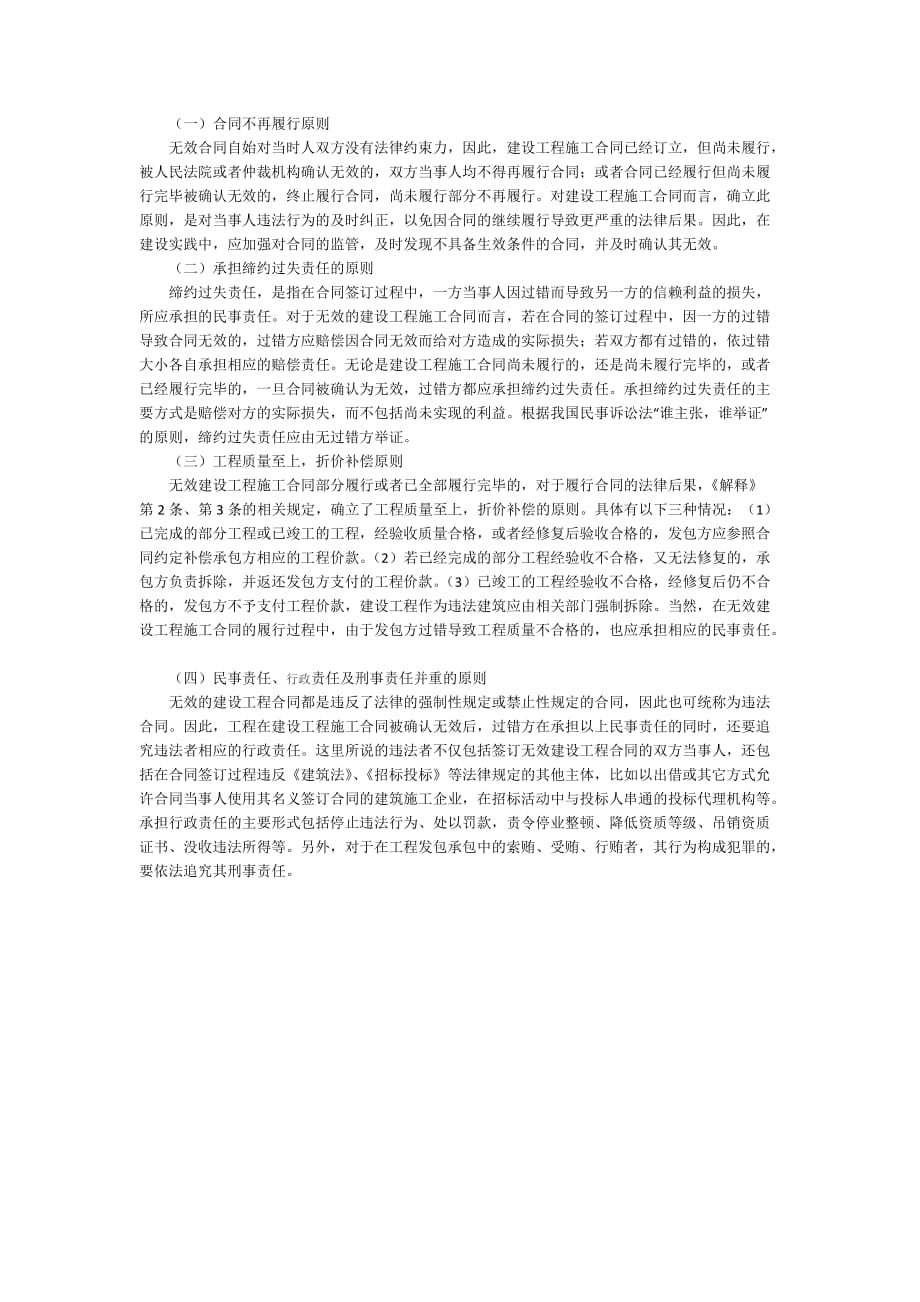 浅谈无效建设工程施工合同的类型及处理原则.doc_第3页