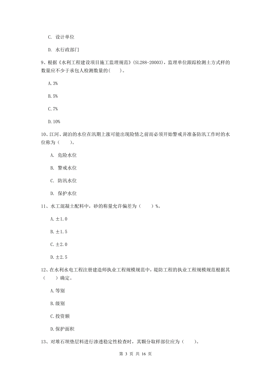 2020版二级建造师《水利水电工程管理与实务》试卷d卷 含答案_第3页