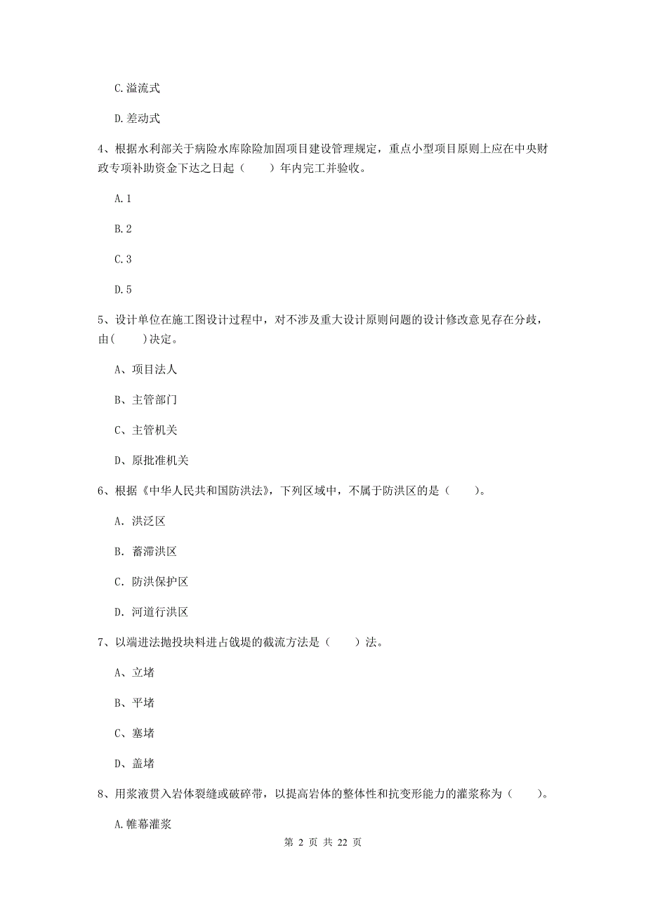 二级建造师《水利水电工程管理与实务》单选题【80题】专题检测d卷 （附答案）_第2页