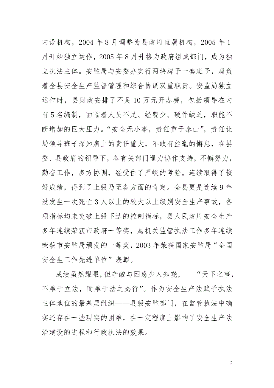 浅议县级安监部门监管执法的实践 (2).doc_第2页