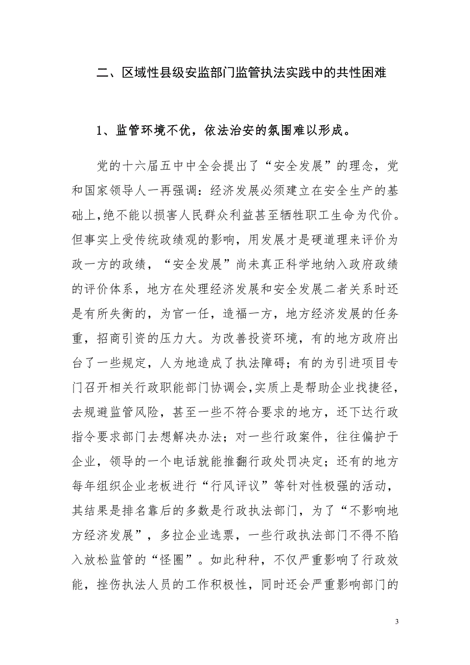 浅议县级安监部门监管执法的实践 (2).doc_第3页