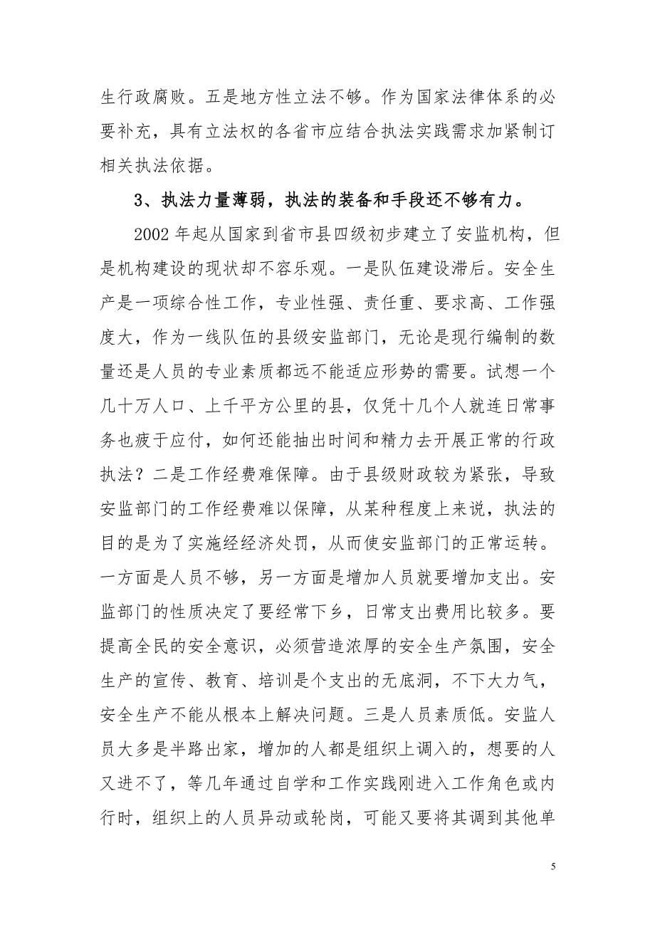 浅议县级安监部门监管执法的实践 (2).doc_第5页