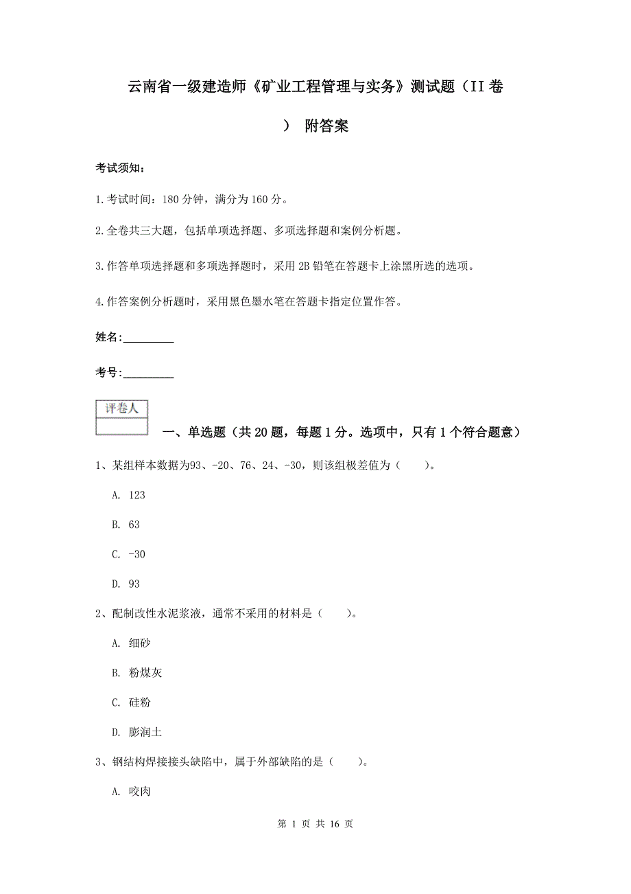 云南省一级建造师《矿业工程管理与实务》测试题（ii卷） 附答案_第1页