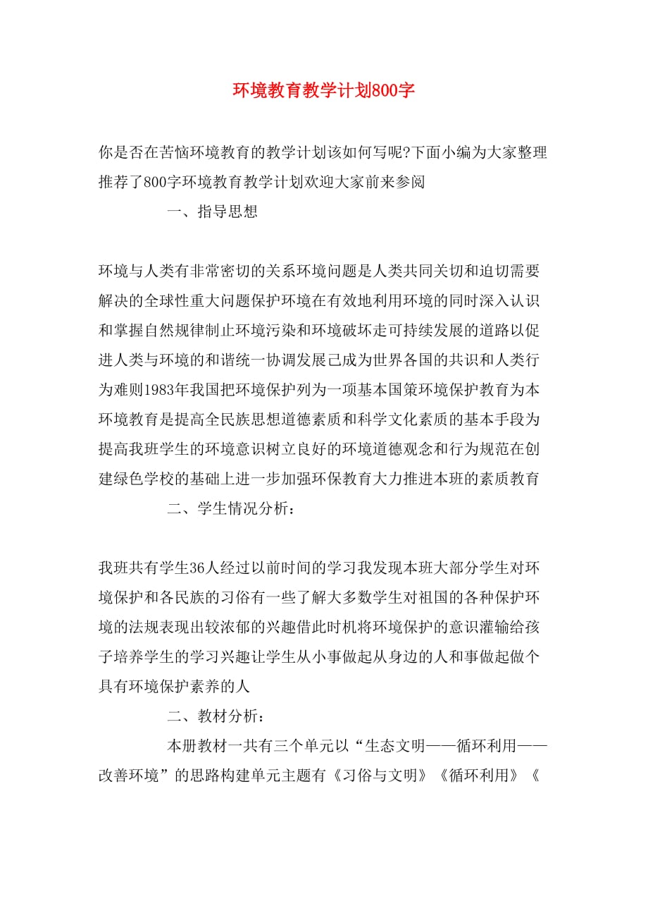 环境教育教学计划800字_第1页