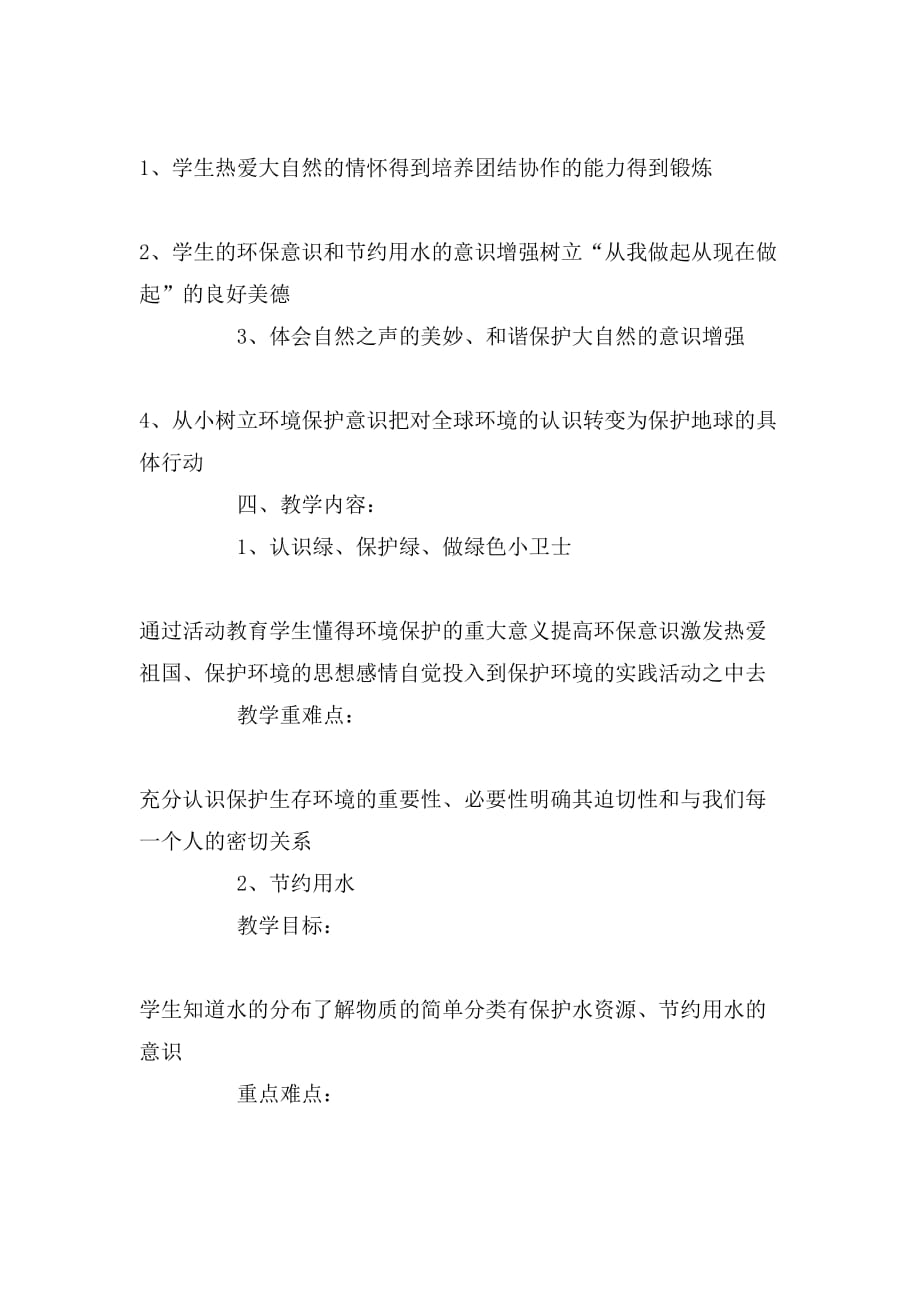 环境教育教学计划800字_第3页