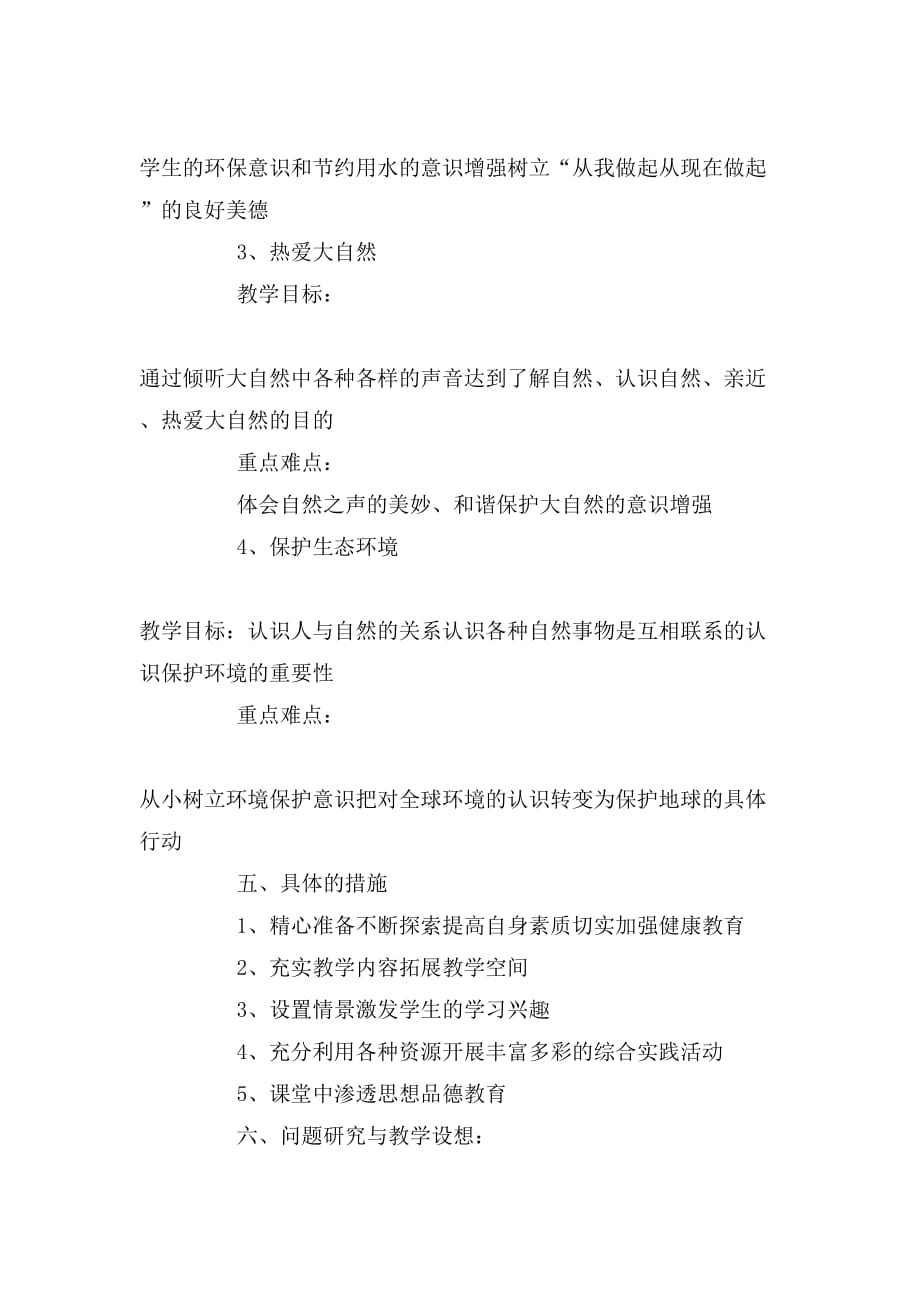 环境教育教学计划800字_第4页