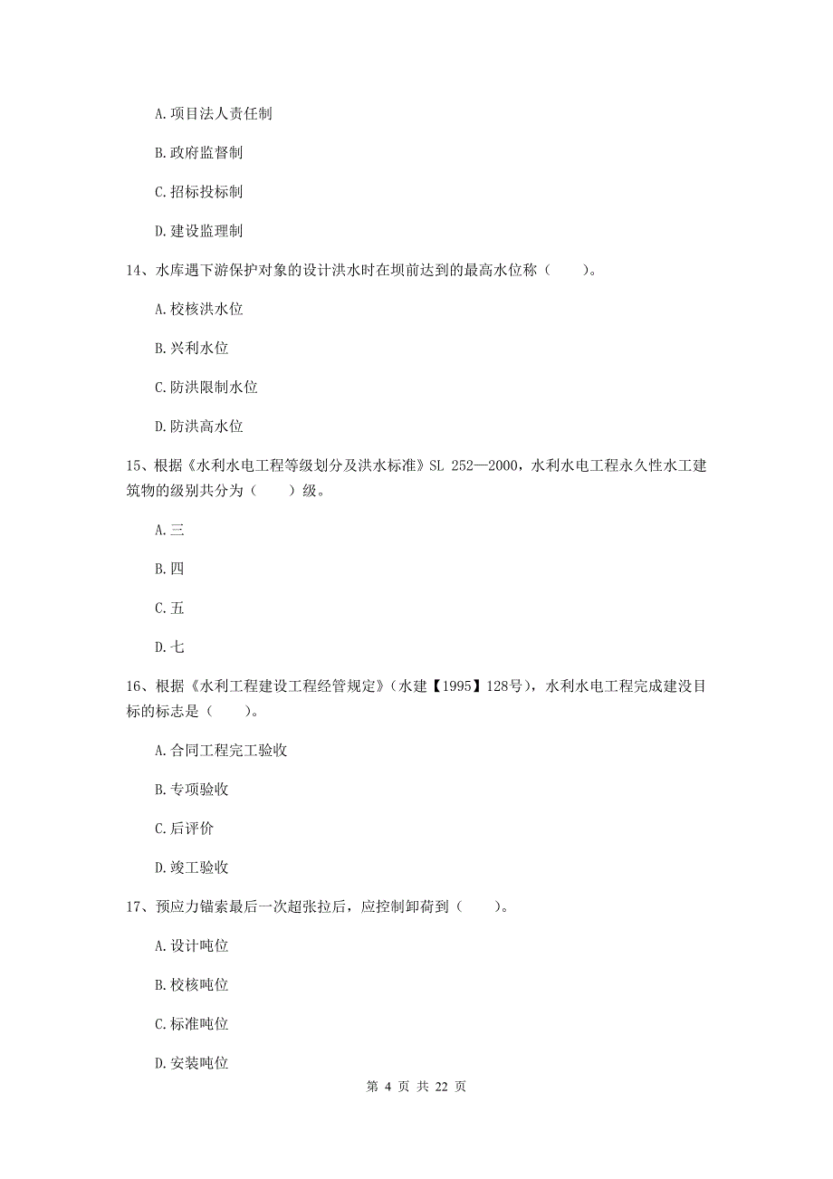 2019年二级建造师《水利水电工程管理与实务》单选题【80题】专项检测（ii卷） 附答案_第4页